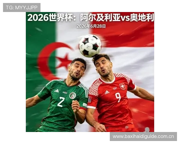 了解世界杯阿尔及利亚对奥地利比赛的主办城市旅游攻略与观赛指南 了解世界杯阿尔及利亚对奥地利比赛的主办城市旅游攻略与观赛指南